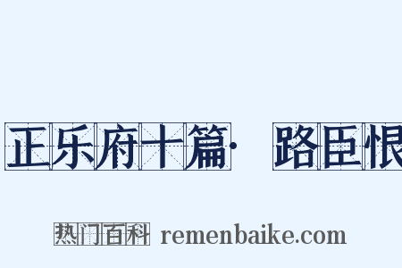 正乐府十篇·路臣恨是什么意思的图片